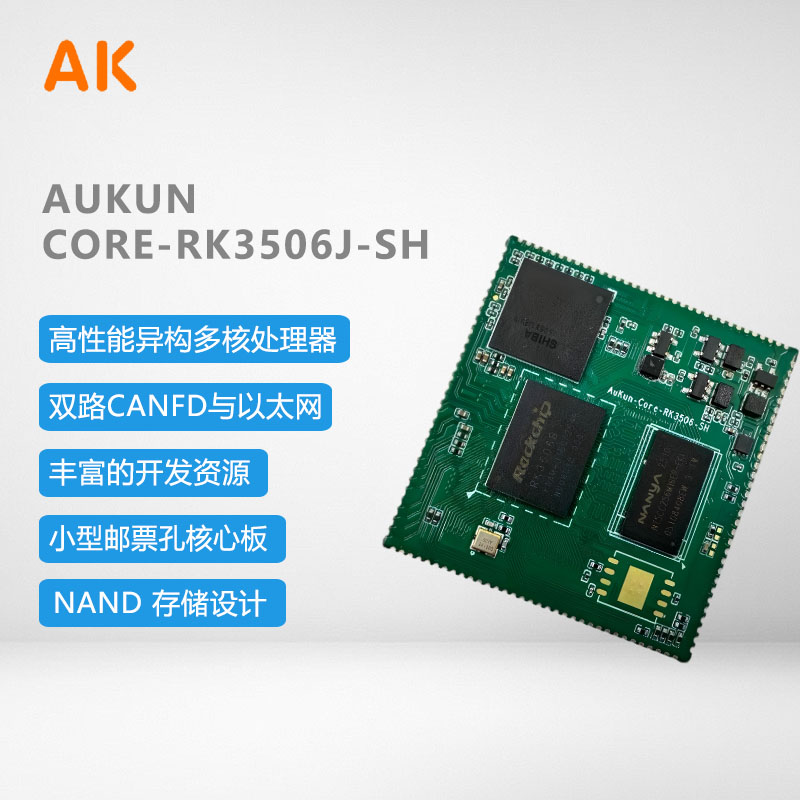 奥鲲电子重磅发布Core-RK3506J-SH核心板？五大产品亮点全解析